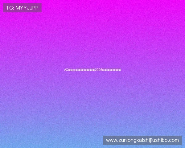 AG真人app支持多终端登录,实时观看2026年世界杯比赛全场精彩瞬间 AG真人app支持多终端登录,实时观看2026年世界杯比赛全场精彩瞬间